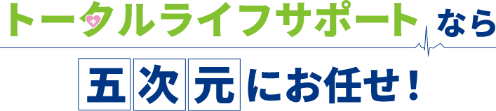 トータルライフサポートなら五次元にお任せ