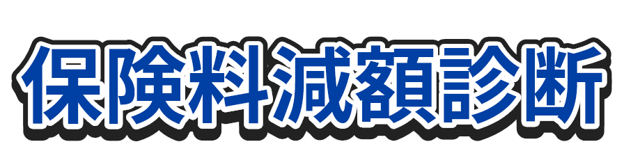 保険料減額診断